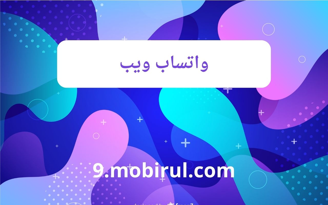 كل ما تحتاج معرفته لاستخدام واتساب ويب