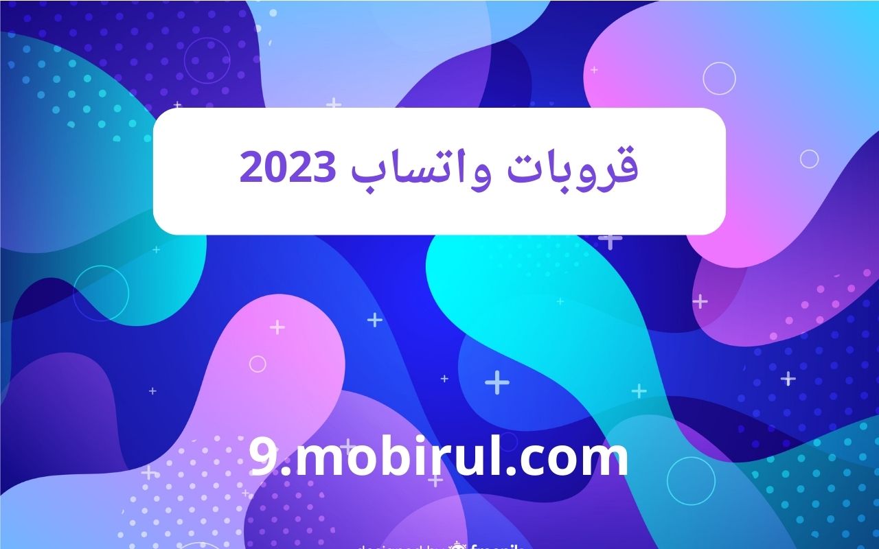 تطبيق قروبات واتساب 2023