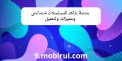 منصة شاهد للمسلسلات خصائص ومميزات وتحميل