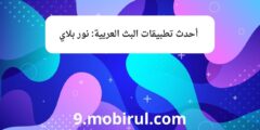 تعرف على أحدث تطبيقات البث العربية: نور بلاي