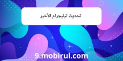 تحديث تيليجرام الأخير