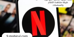 منصة الترفيه العالمية التي غيرت طريقة مشاهدة الأفلام والمسلسلات