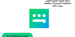 منصة الترفيه العربية الأولى لمشاهدة المسلسلات والأفلام بجودة عالية